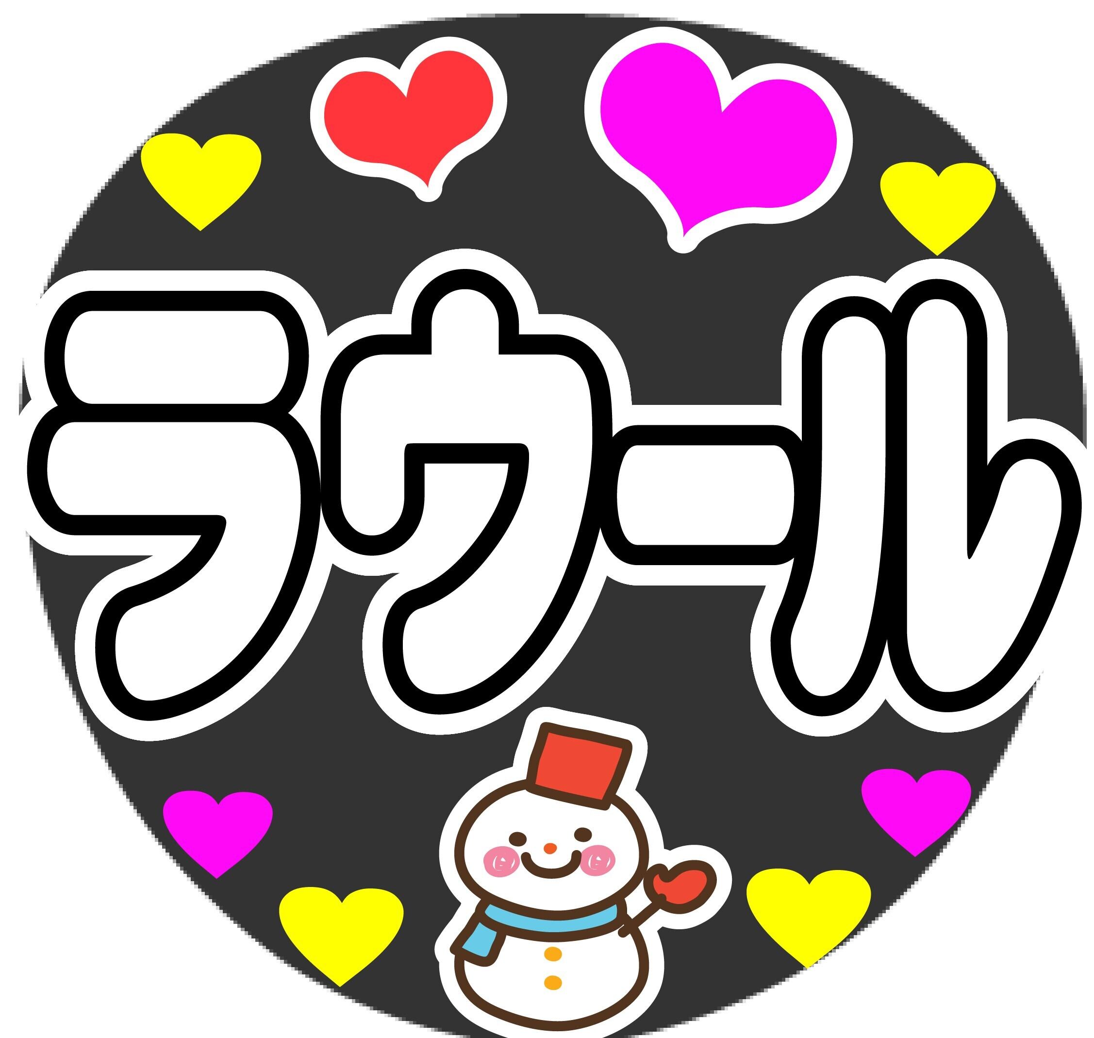 ラウール コンサート応援ファンサ手作りうちわシール | PAY ID