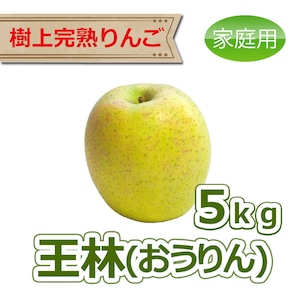 王林 ５kg