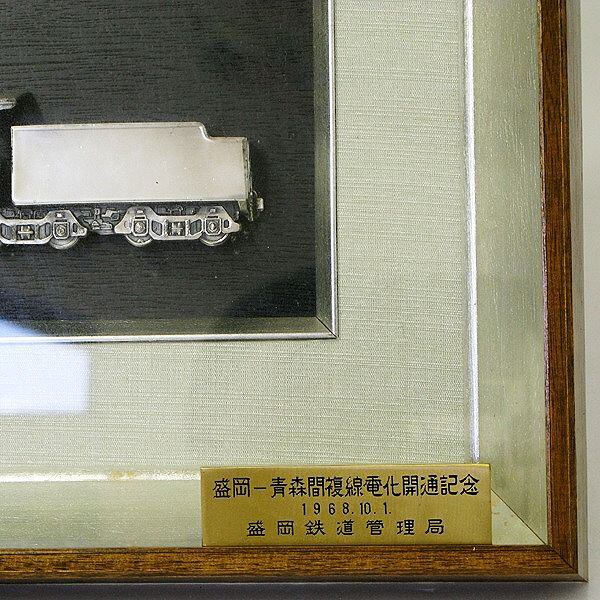 鉄道・1968年盛岡-青森間複線電化開通記念盾・額入・No.130603-45