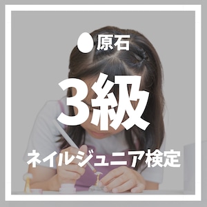 ネイルジュニア検定3級 / 原石　6/20 or 6/27