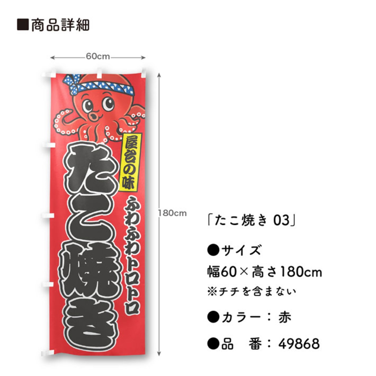 【受注生産】のぼり旗 ポンジ たこ焼き 03 赤/白 60×180cm