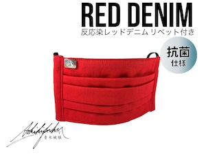 【限定カラー】反応染デニムマスク[RED DENIM / レッドデニム] *真鍮シルバーリベット付