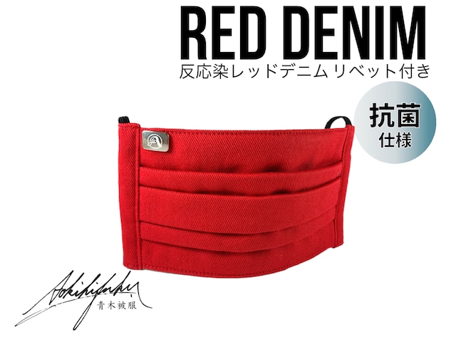 【限定カラー】反応染デニムマスク[RED DENIM / レッドデニム] *真鍮シルバーリベット付