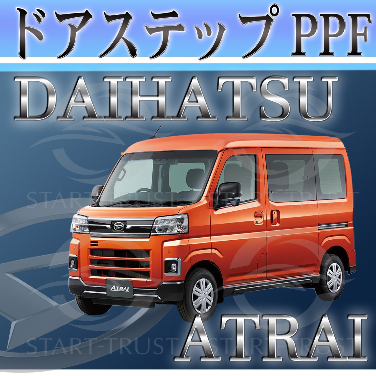 ダイハツアトレー S700系(2021年12月~) | ステップ用XPEL PPF マット（半透明ツヤ消し）