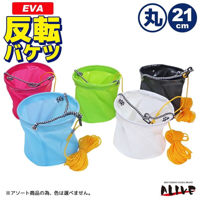 KP-066 EVA反転バケツ 丸型 21cm （色は選べません） 8mロープ付 ALIVE
