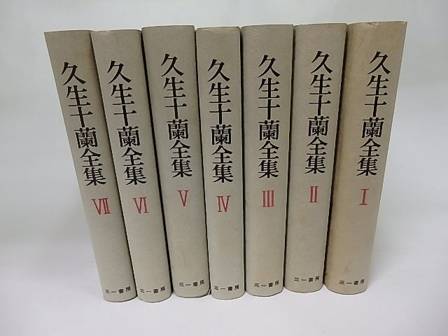 久生十蘭全集 I, III, IV, V, VI, VII セット 久生十蘭全集 全7冊