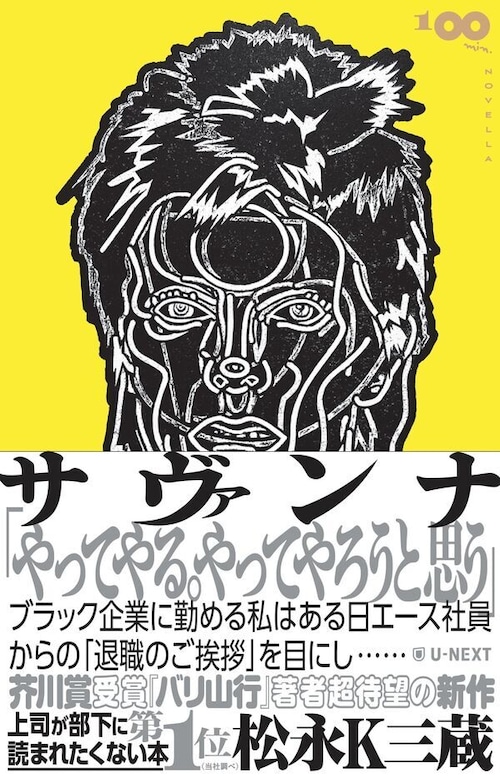 『サヴァンナ』 松永K三蔵