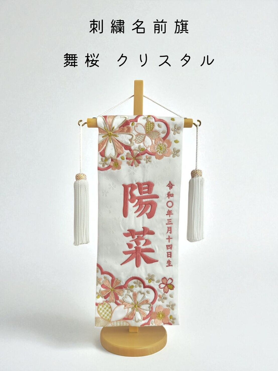 名前旗 総刺繍 舞桜 (小)クリスタル付き(桃色刺繍) 白 白房(133