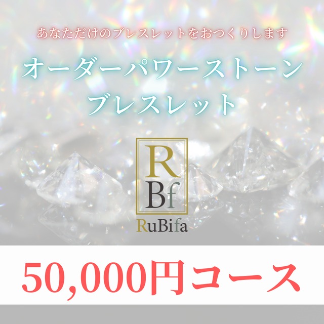 【オーダー】パワーストーンブレスレッド50000円コース