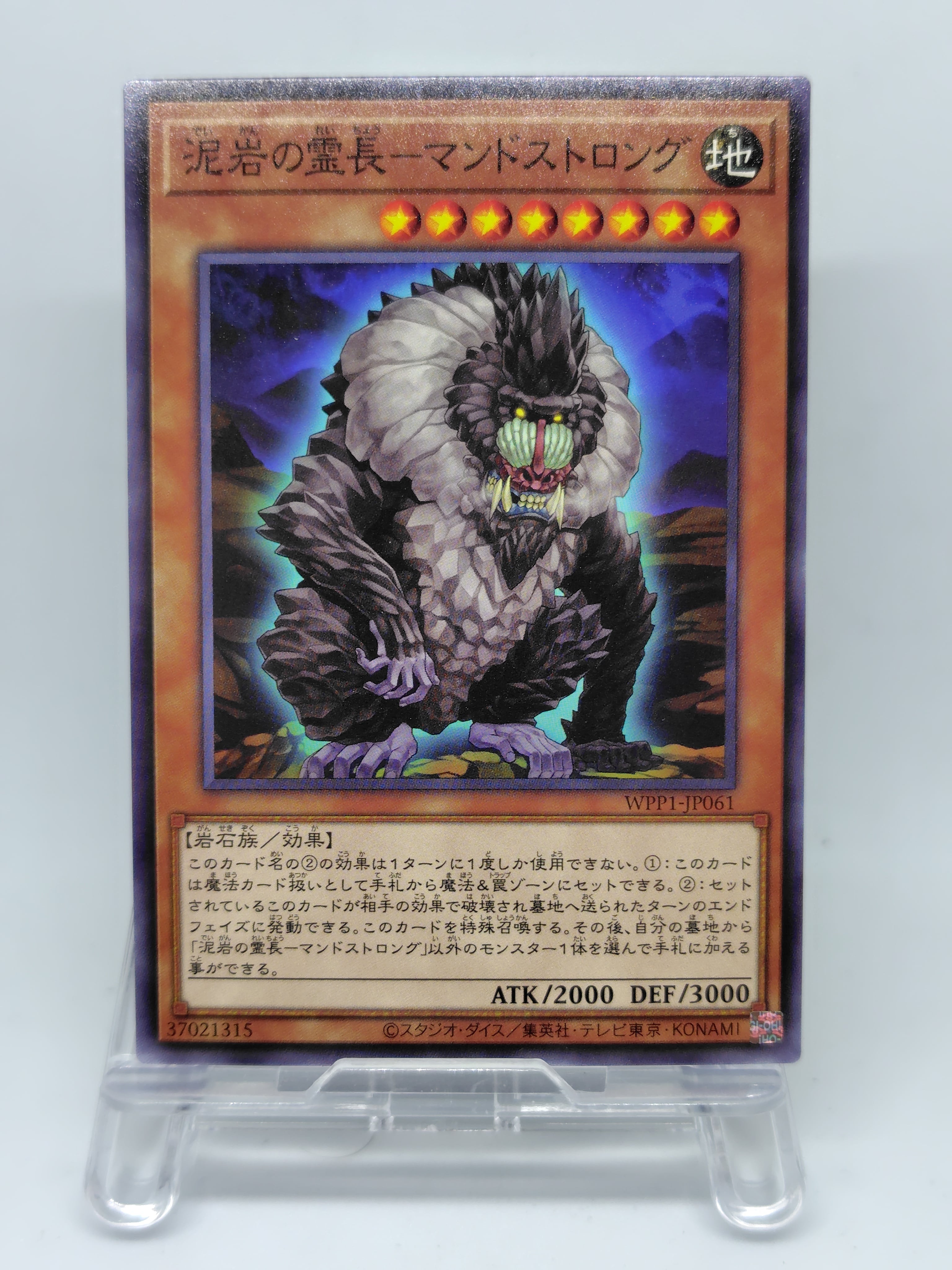 泥岩の霊長−マンドストロング【WPP1-JP061】[N]