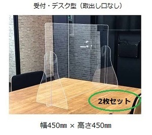 アクリルパーテーション（定型）受付・デスク型　幅450㎜ × 高さ450㎜　【厚さ3mm】　2枚セット