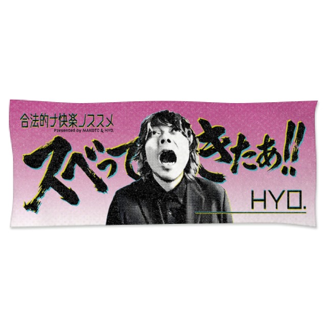 合法的ナ快楽ノススメ3周年記念タオル（HYO.ver.）