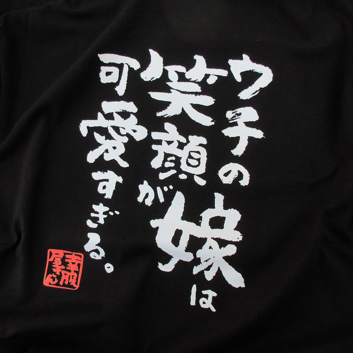 ウチの嫁は笑顔が可愛すぎる。 Tシャツ ka500-09 漢字Tシャツ 家族 夫婦 自慢 奥さん 癒し 笑った顔 感謝 結婚記念日 アピール