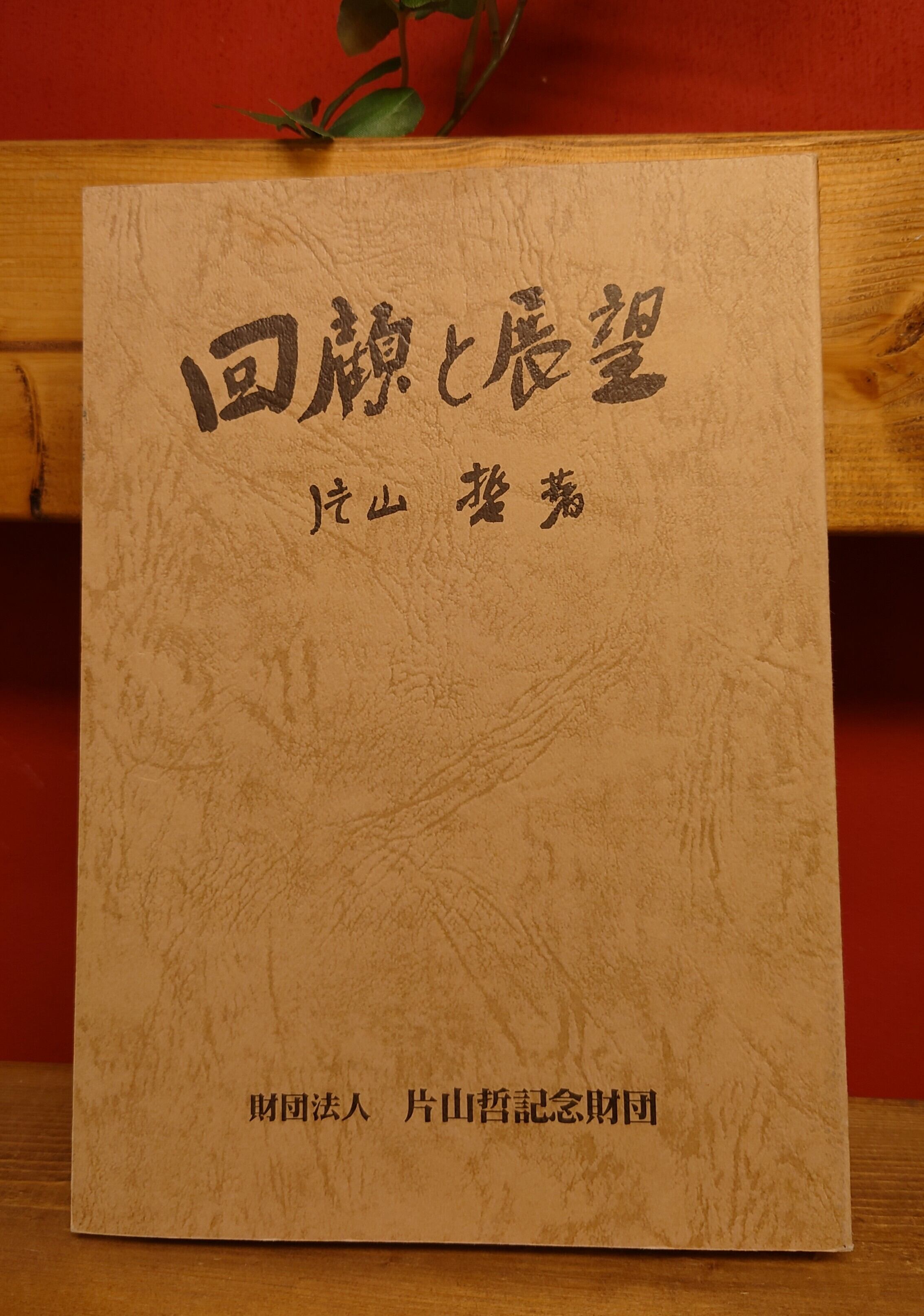 【初版発行：検印付き】回顧と展望　片山哲 初版発行：片山印付き】回顧と展望 片山哲