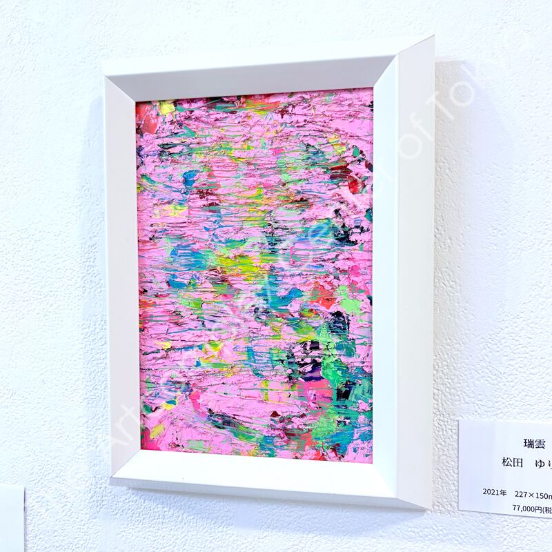 松田ゆりか「瑞雲」