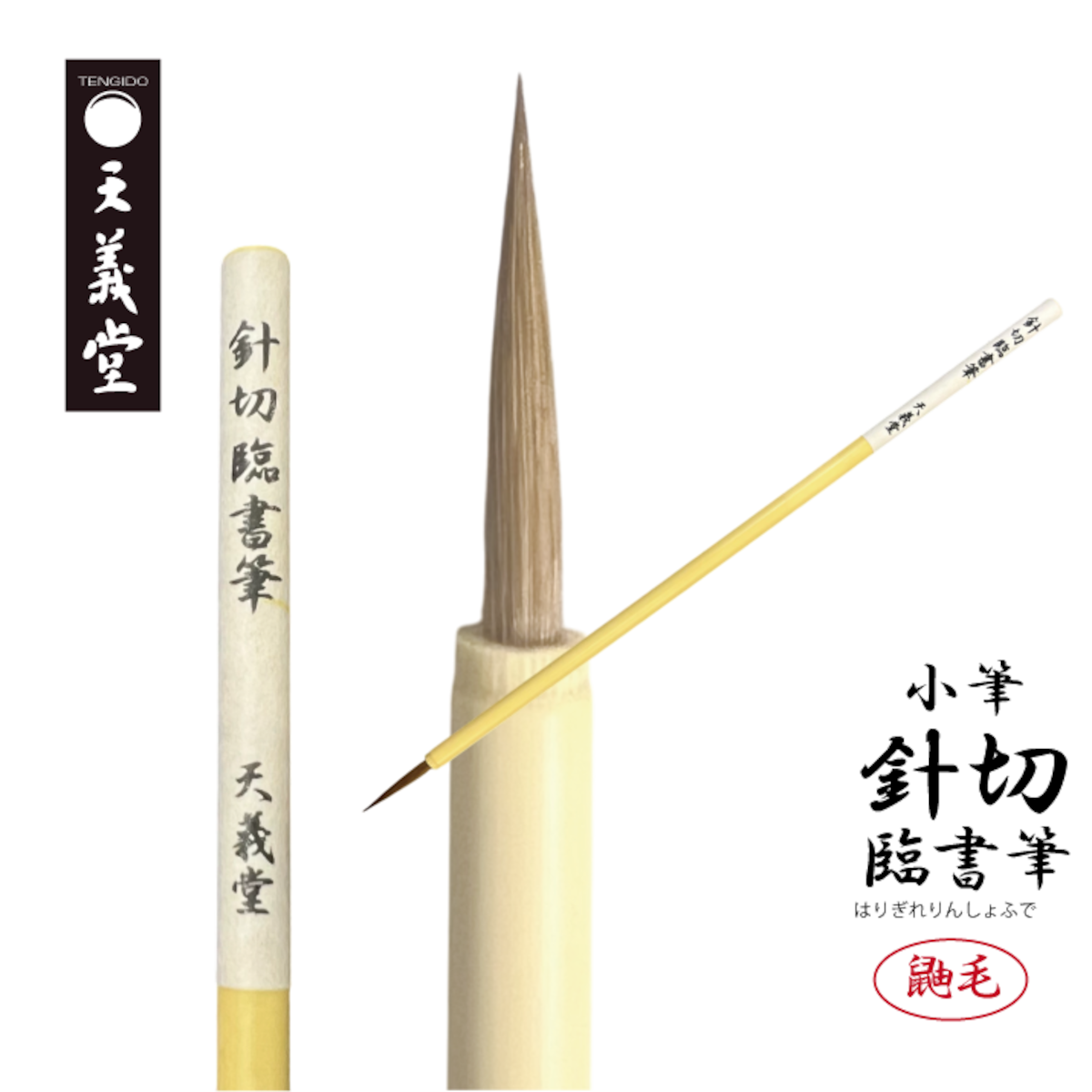 天義堂 書道 小筆 細筆 仮名 臨書筆【 針切臨書筆 】 古筆 大人 初心者