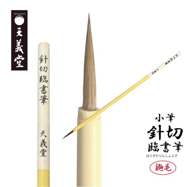天義堂 書道 小筆 細筆 仮名 臨書筆【 針切臨書筆 】 古筆 大人 初心者でも使いやすい イタチ毛   細字 中字  連綿
