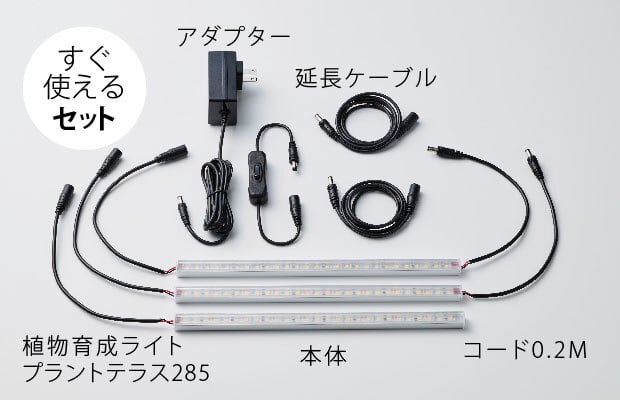 植物育成ライト プラントテラス285 連結タイプ LEDライン照明 バー
