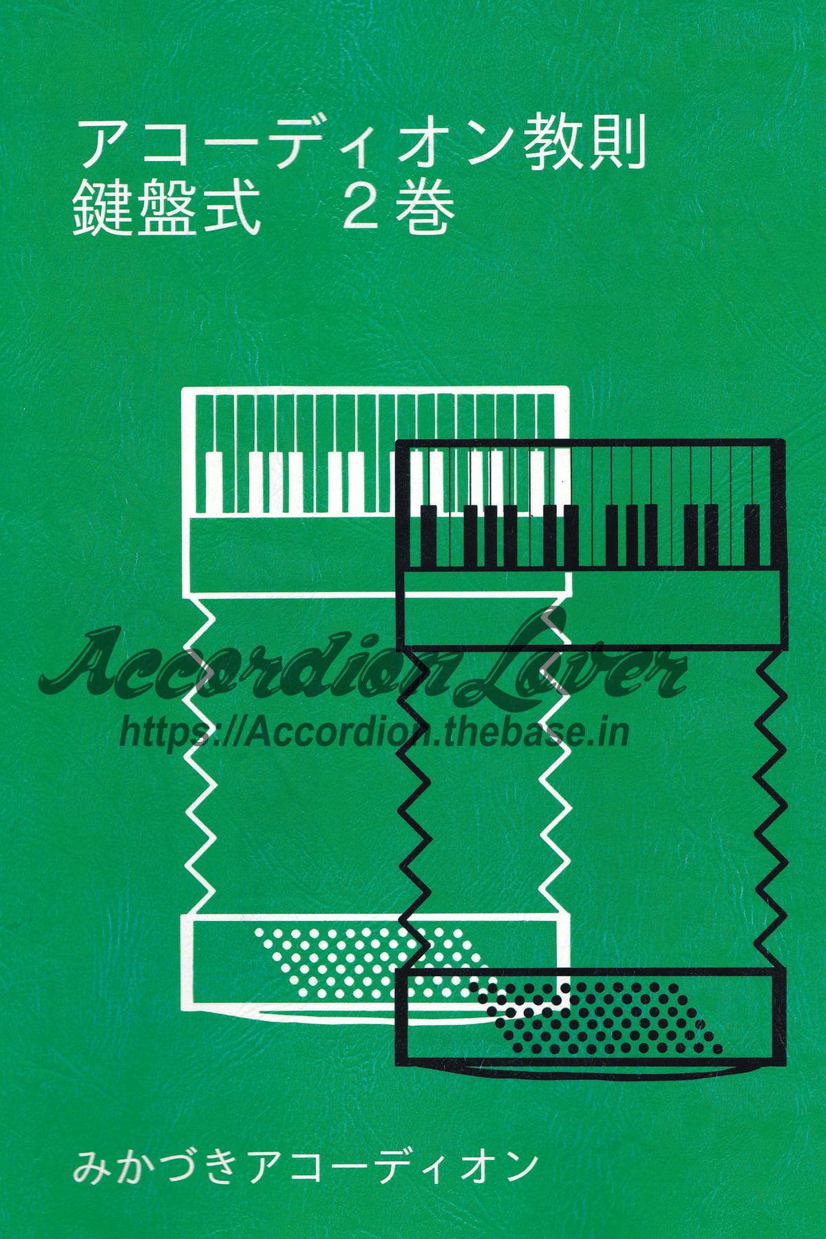 アコーディオン教則 鍵盤式 2巻 | Accordion Lover