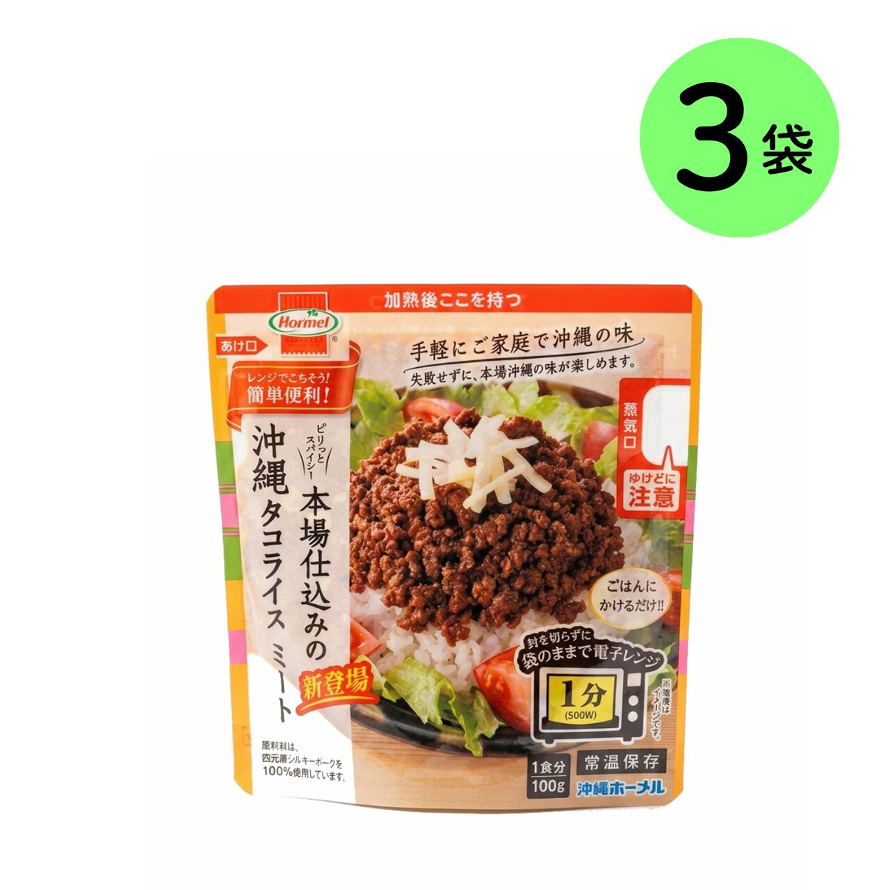 本場仕込みの沖縄タコライスミート 100g×3袋 レンジでごちそう 簡単便利! タコライスの素 ホーメル 沖縄ホーメル レトルト(※ご注文日から4~6営業日で発送いたします)
