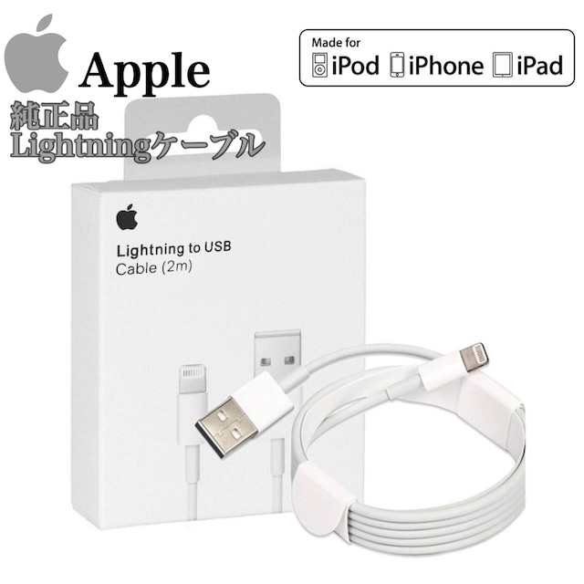 ［純正品] Apple Lightening 充電ケーブル/iPhone 5/5s/6/6s/SE/7/8/Plus/X/XS/Max/XR/11/11Pro/11Pro/12Pro Max/iPod/iPad対応