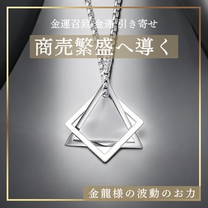 【商売繁盛、成功を収める】金運召致 金運 引き寄せ ネックレス