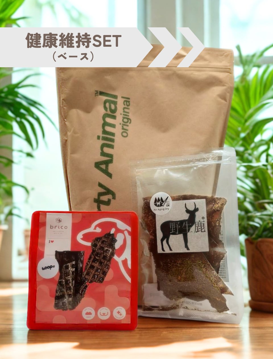 健康維持set【ベース】