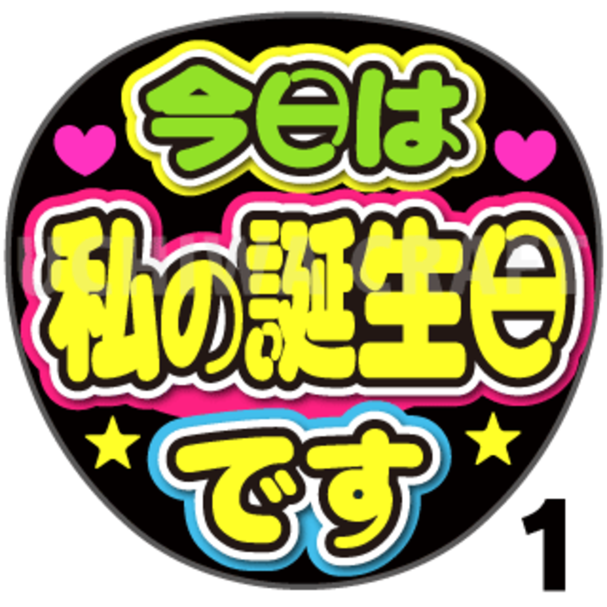 プリントシール】『今日は私の誕生日です』コンサートやライブ、劇場