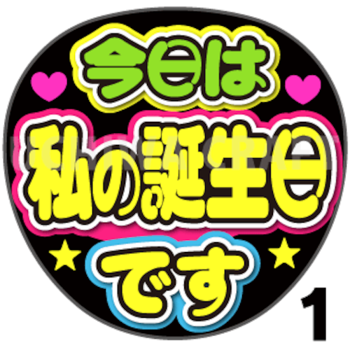 【プリントシール】『今日は私の誕生日です』コンサートやライブ、劇場公演に！手作り応援うちわでファンサをもらおう！！！