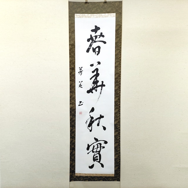 芳花・『春華秋実』・掛軸・書画・書道・No.230511-16・梱包サイズ80