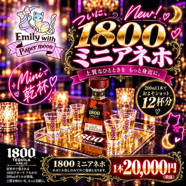 期間限定！遠隔1800ミニアネホ（ボトル）