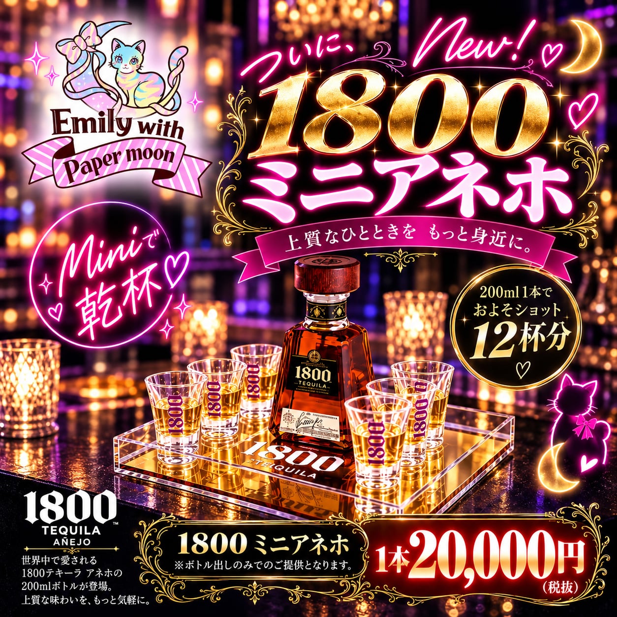 期間限定!遠隔1800ミニアネホ(ボトル)