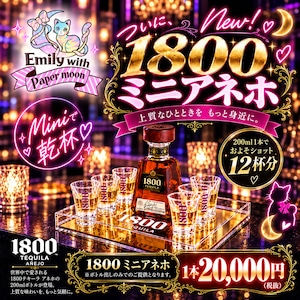 期間限定!遠隔1800ミニアネホ(ボトル)