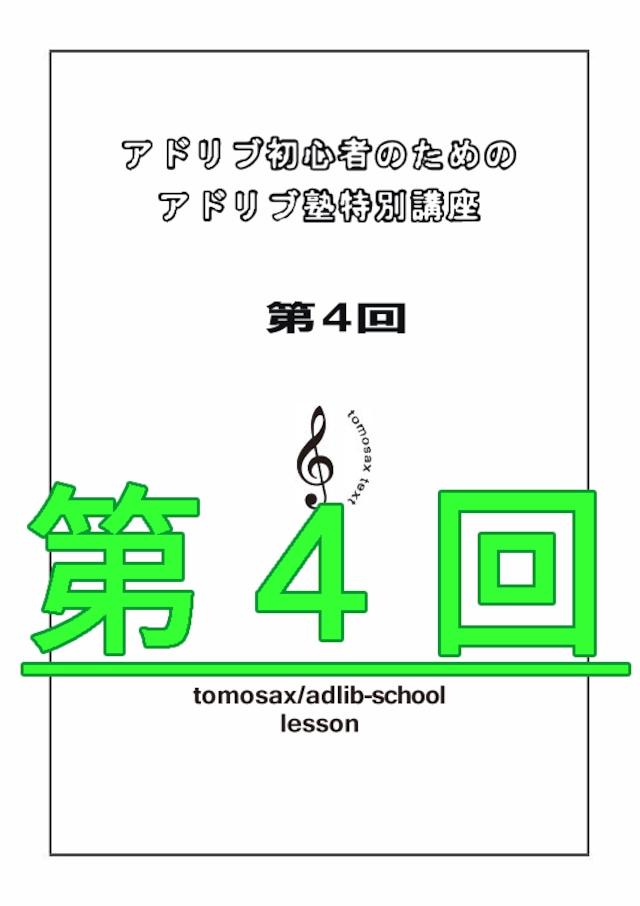 アドリブ初心者のためのアドリブ塾特別講座　第４回　C, Bb,Eb用　動画対応