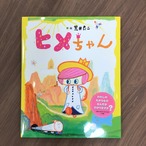 『ヒメちゃん』 　作・絵　荒井良二 　小学館　　