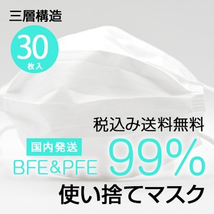 【即日国内発送・送料無料】3層構造30枚入り マスク BFE＆PFE　99% 普通サイズ 在庫あり 白色 飛沫感染 ウイルス インフルエンザ 風邪 対策