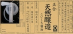 天然醸造こいくち醤油２０リットル　注ぎ口付き