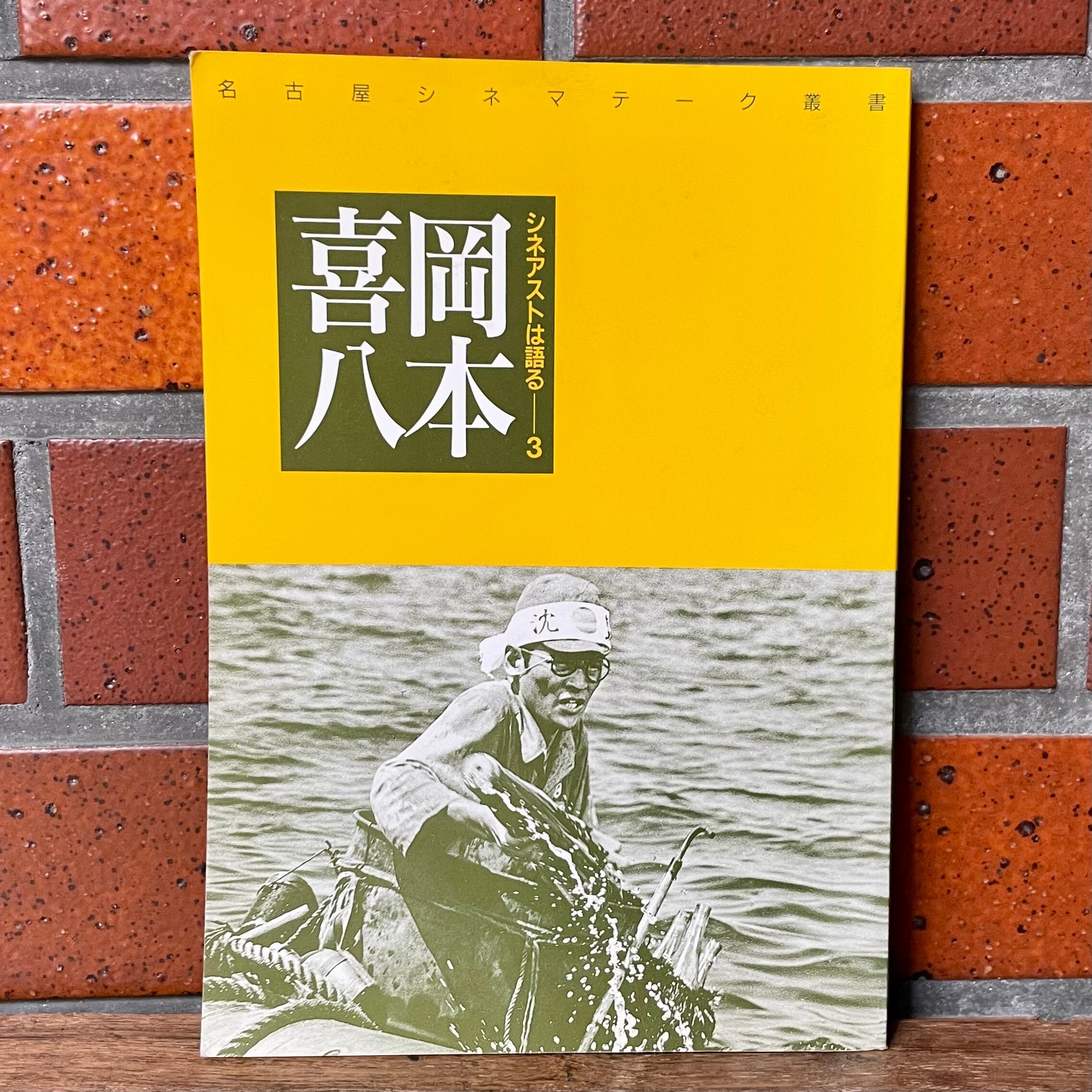 名古屋シネマテーク叢書】シネアストは語る 5 小川紳介 | cinenouveau