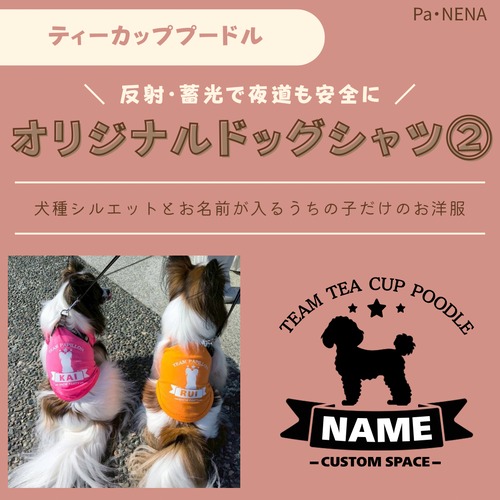 反射,蓄光素材あり！　オリジナルドッグTシャツ(ティーカッププードル)