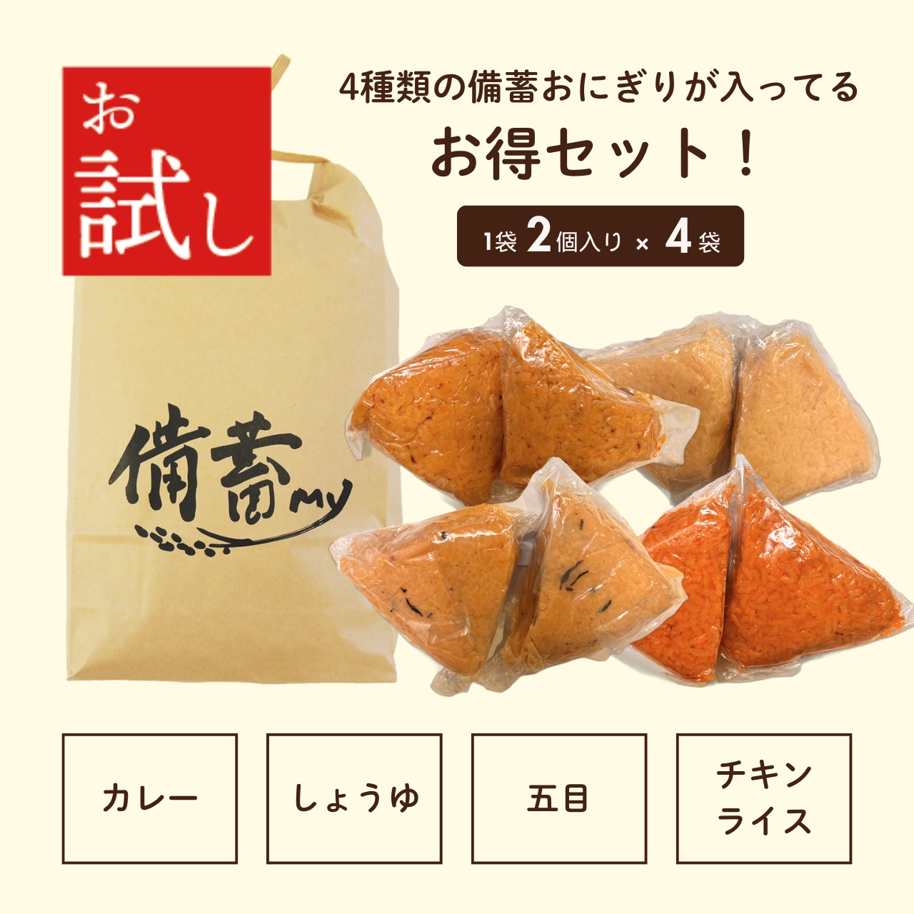 おいしい非常食】水のいらない備蓄おにぎりお試しセット 1袋2個入×4袋