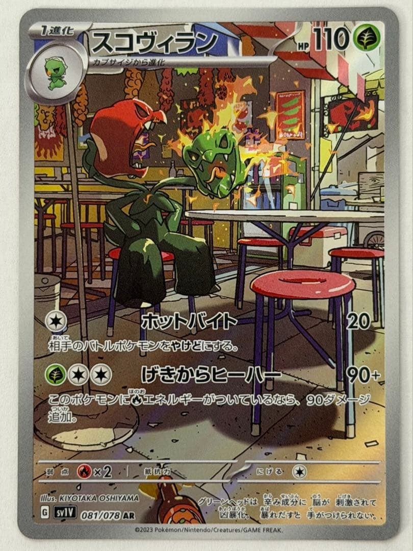 スコヴィラン AR SV1V バイオレットex 081/078 ポケモンカード