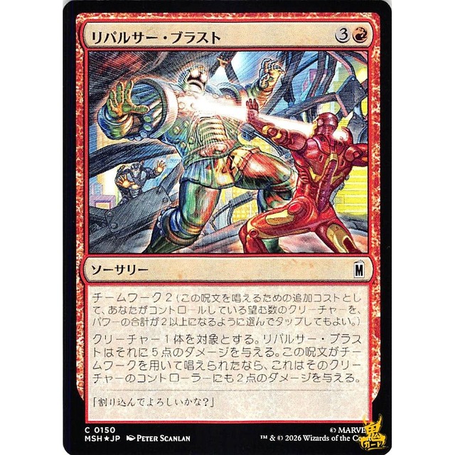 リパルサー・ブラスト C MSH 150 Foil ソーサリー 赤 状態：A MTG