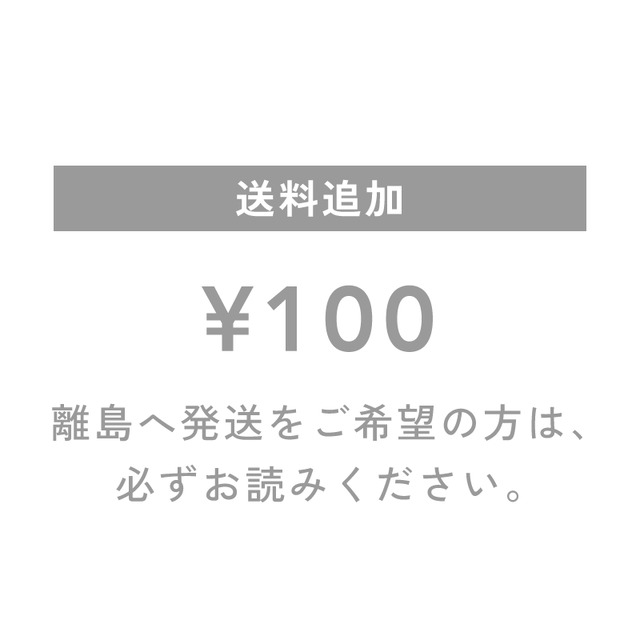 送料追加（離島発送用）　¥100