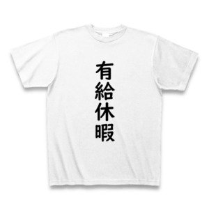 有給休暇  Ｔシャツ