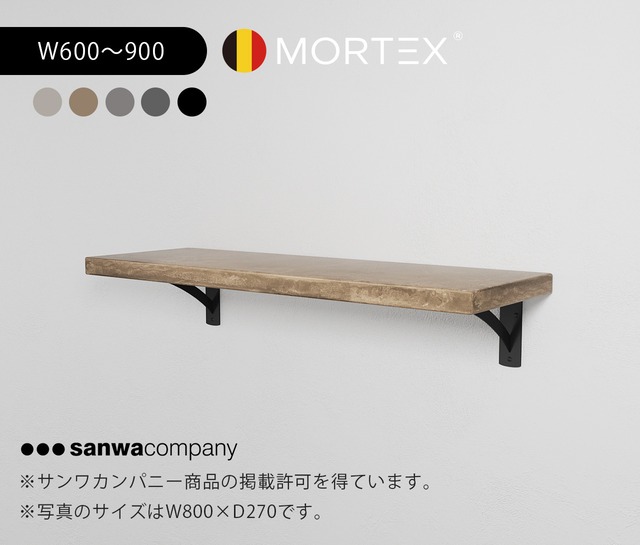 ［受注製作］MORTEX ウォールシェルフ W600〜900mm　選べる５色　※天板のみ販売