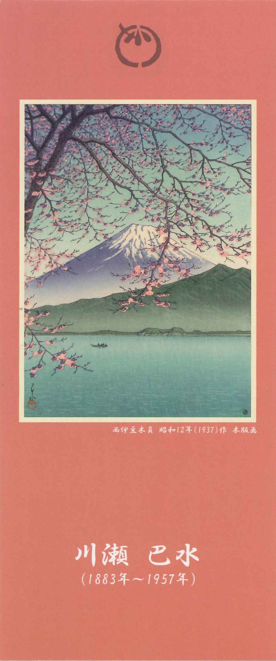 川瀬巴水 A4クリアファイル 錦帯橋の春宵-平泉金色堂 A4CF-2