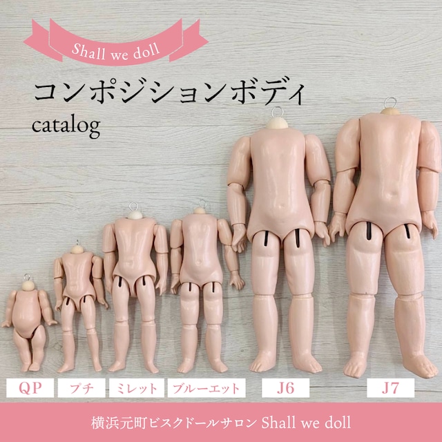 受注販売【ドールボディ】コンポジションボディ/J7サイズ/販売期間2/6 受注販売【ドールボディ】コンポジションボディ/J7サイズ/販売期間2/6