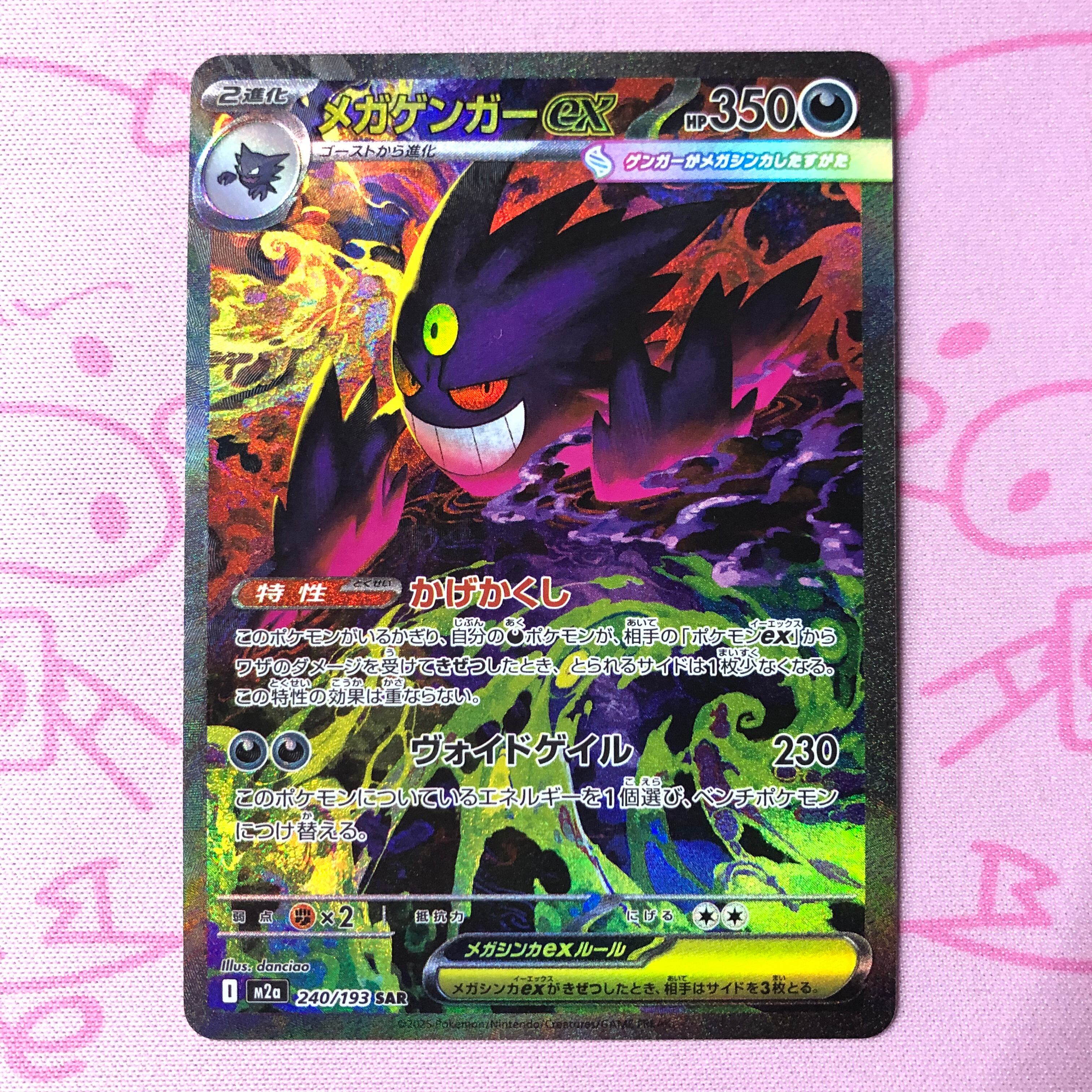 【B+ランク】メガゲンガーex SAR