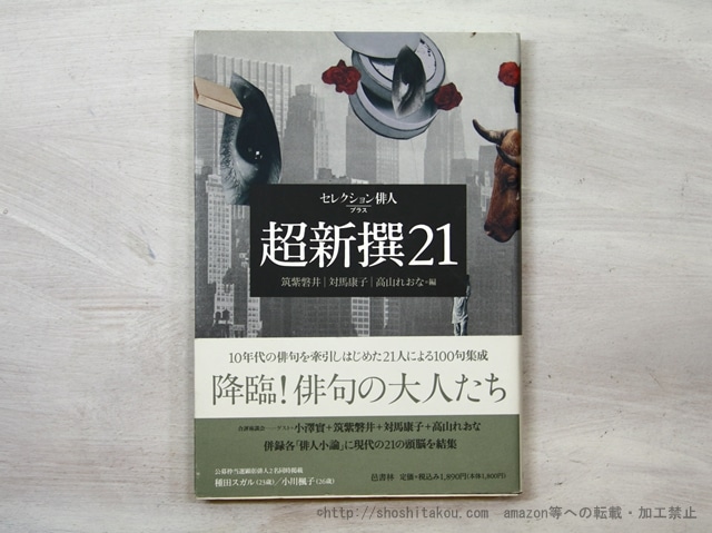 超新撰21　/　筑紫磐井 　対馬康子　高山れおな　編　[35506]