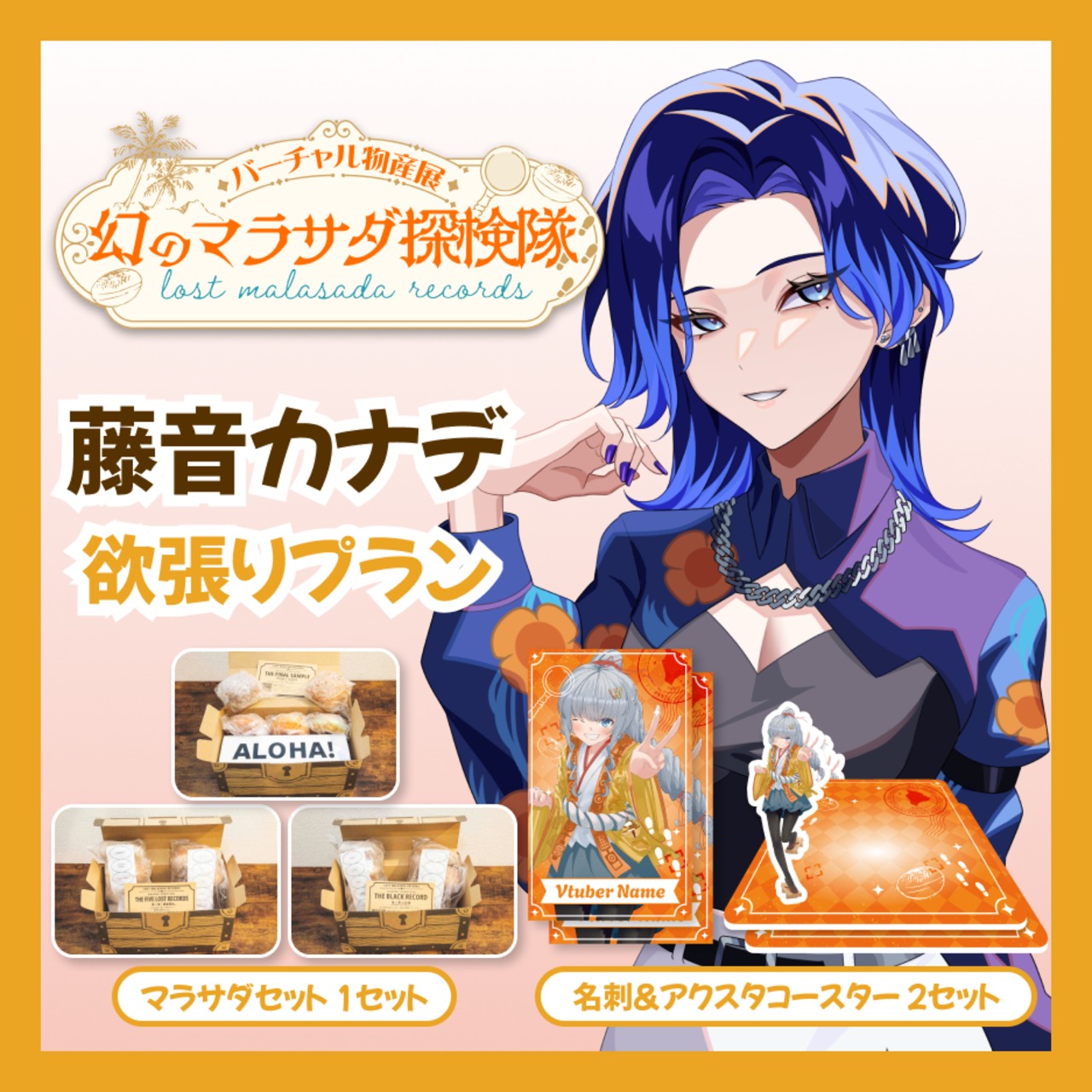 【欲張りプラン】【藤音カナデ】バーチャル物産展 LOST MALASADA RECORDS ~幻のマラサダ探検隊~